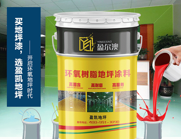地坪漆多少錢(qián)？盈凱地坪漆