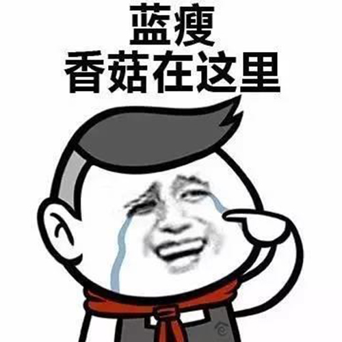 藍(lán)瘦,香菇 網(wǎng)紅 藍(lán)瘦,香菇 網(wǎng)紅