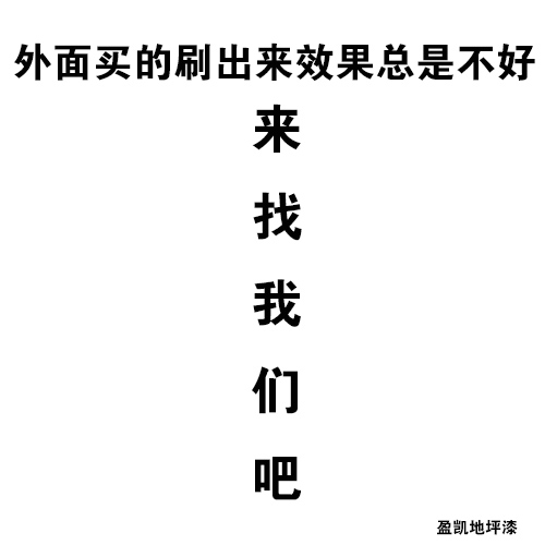 盈凱地坪漆 盈凱地坪漆