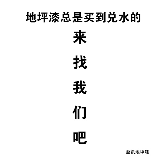 盈凱地坪漆 盈凱地坪漆