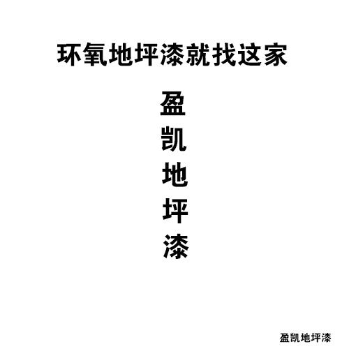 盈凱地坪漆 盈凱地坪漆