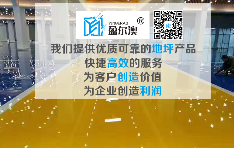 優(yōu)質(zhì)可靠的地坪產(chǎn)品1.jpg