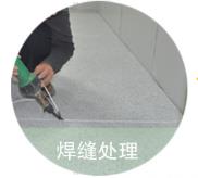 施工第五步 施工第五步